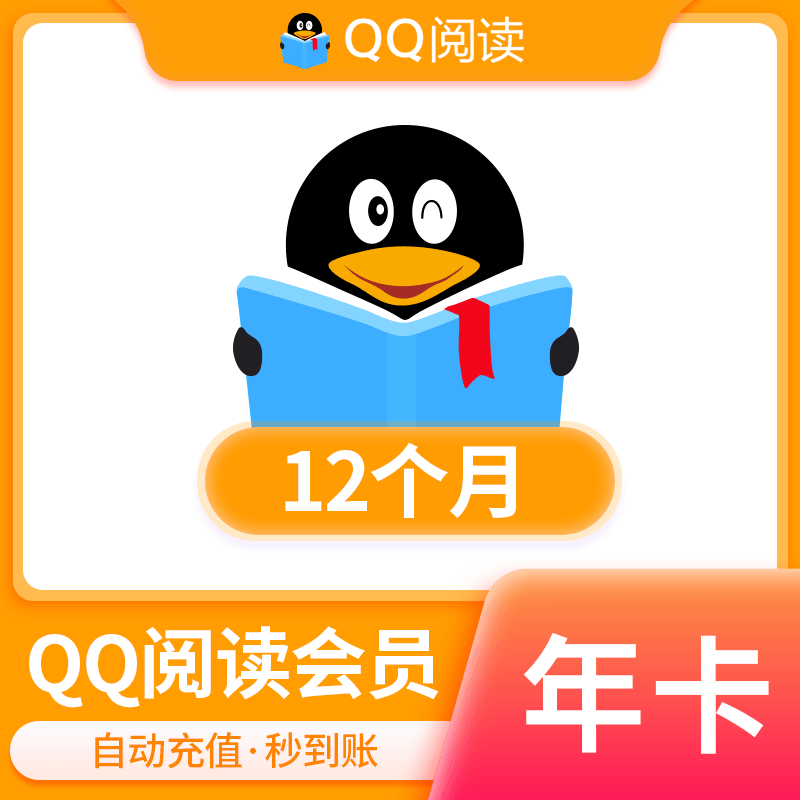 QQ阅读会员12个月