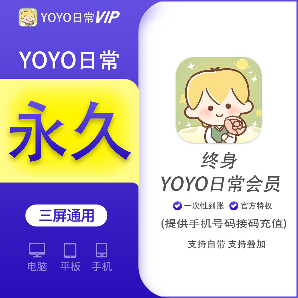 YOYO日常超级会员永久