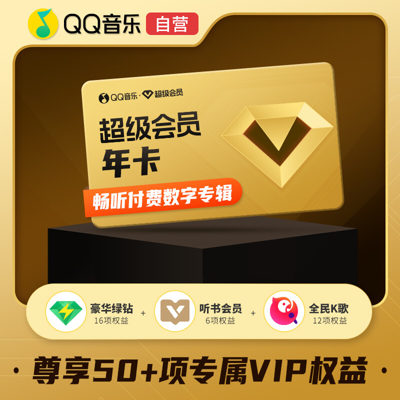 QQ音乐超级会员12个月