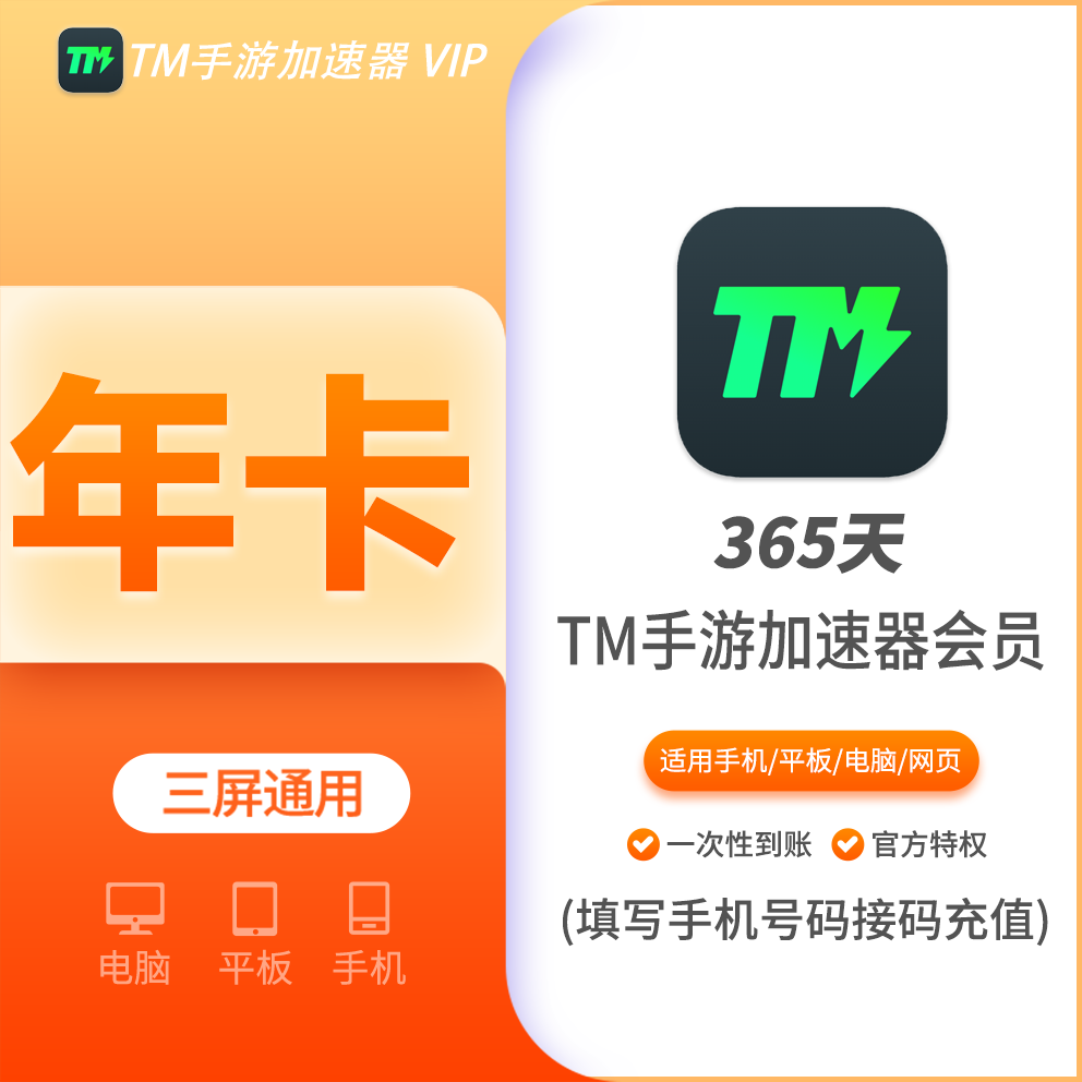 TM手游加速器免广告会员年费12个月