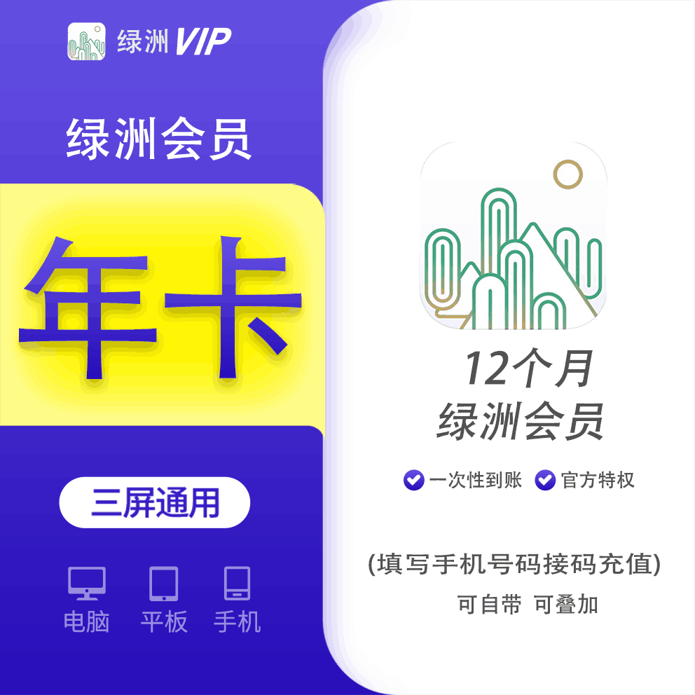 绿洲会员年费12个月