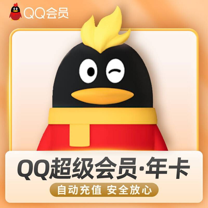 QQ超级会员12个月