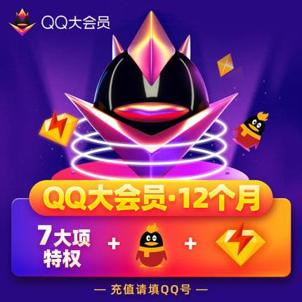 QQ大会员12个月