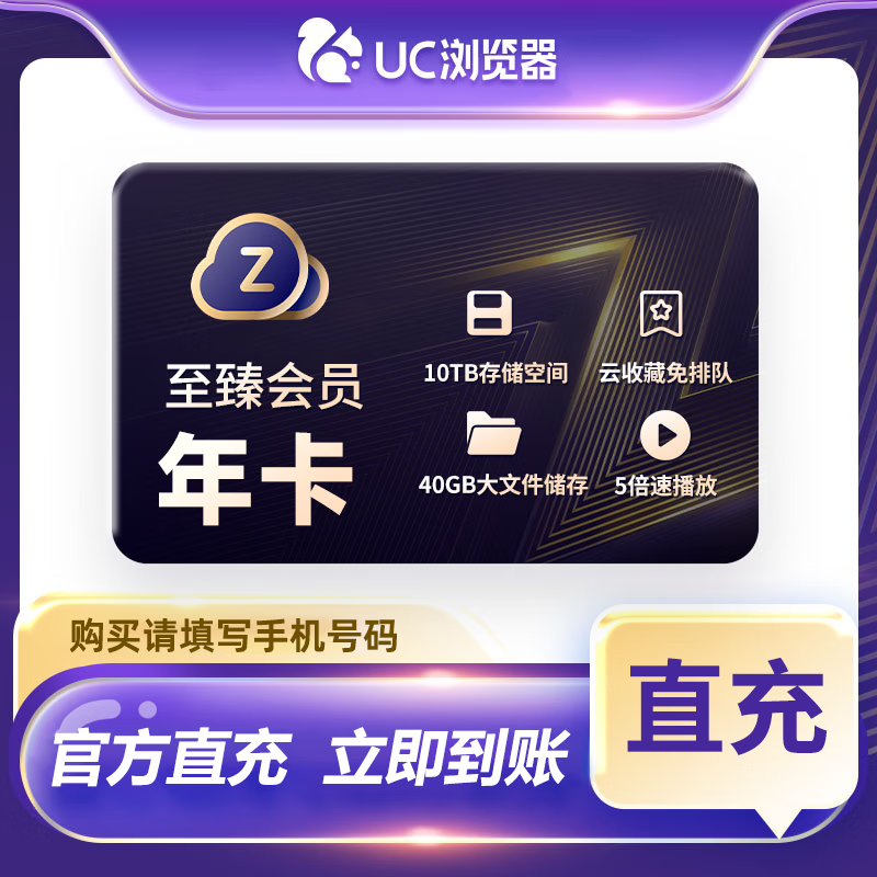 UC网盘至臻会员12个月