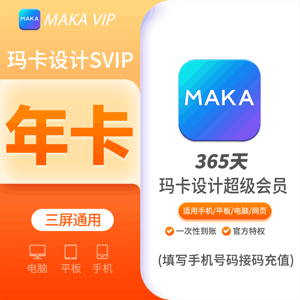 MAKA设计超级会员年费12个月