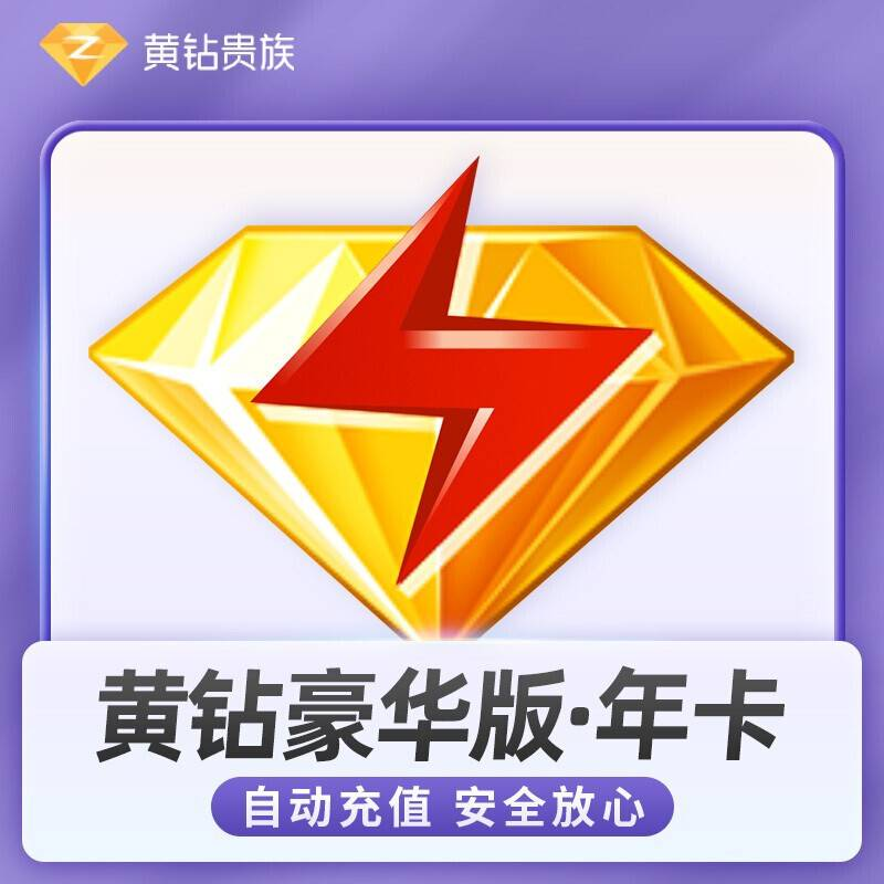 QQ豪华黄钻12个月