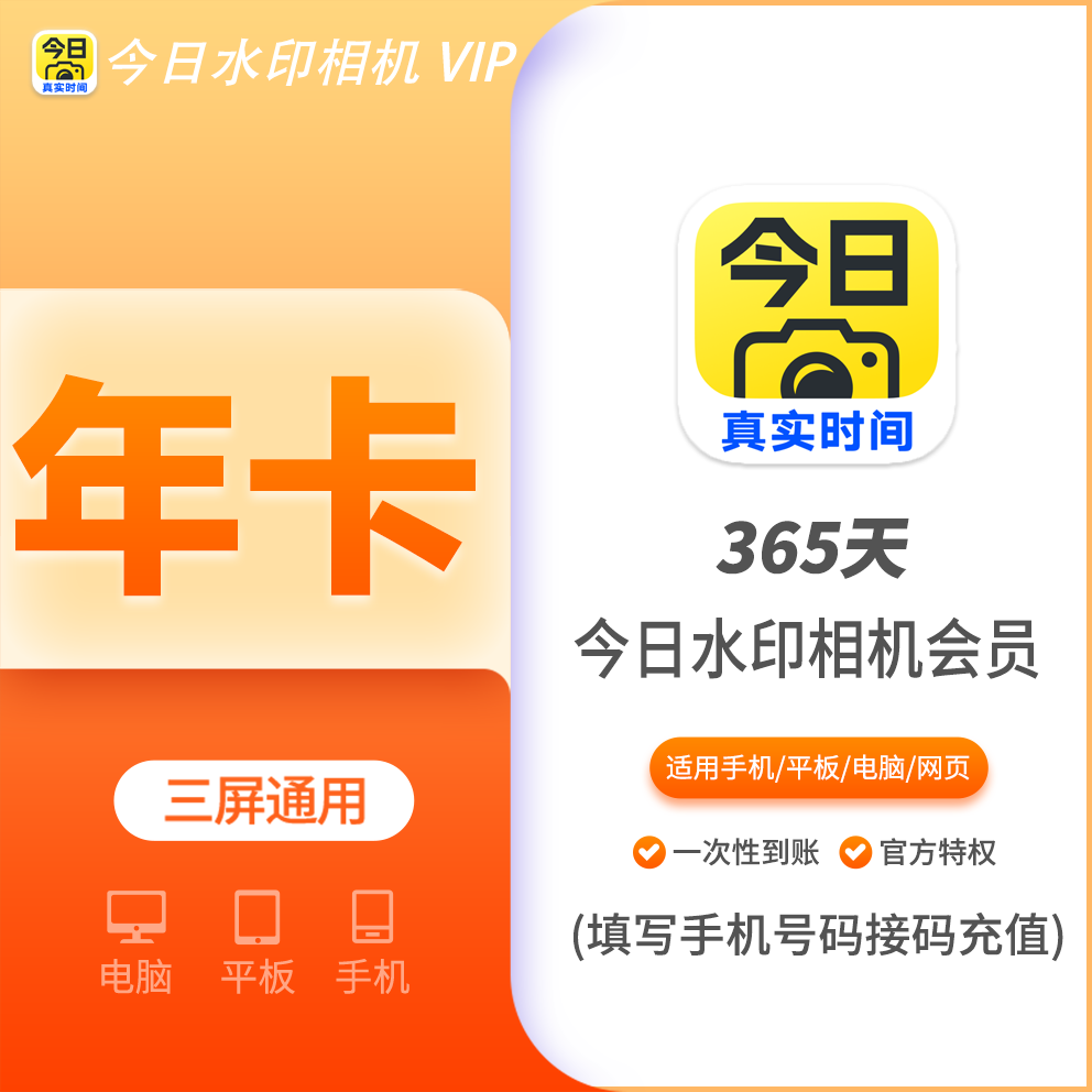 今日水印相机王者会员年费12个月