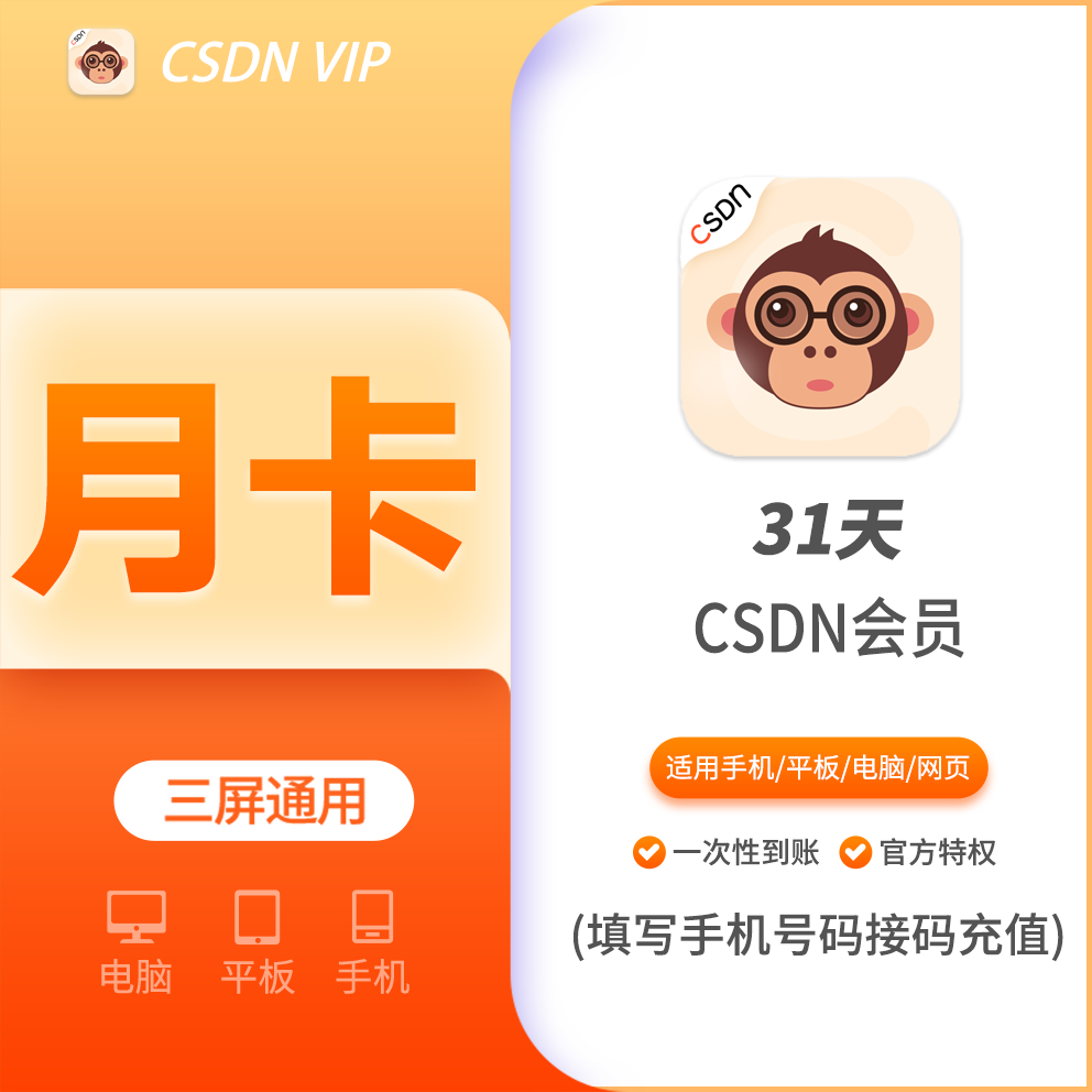 CSDN会员月卡