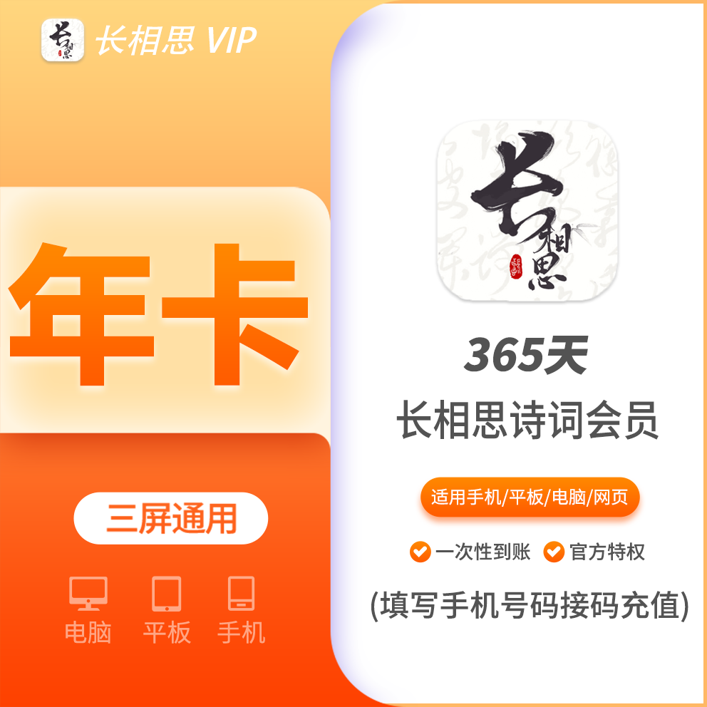 长相思诗词会员年费12个月