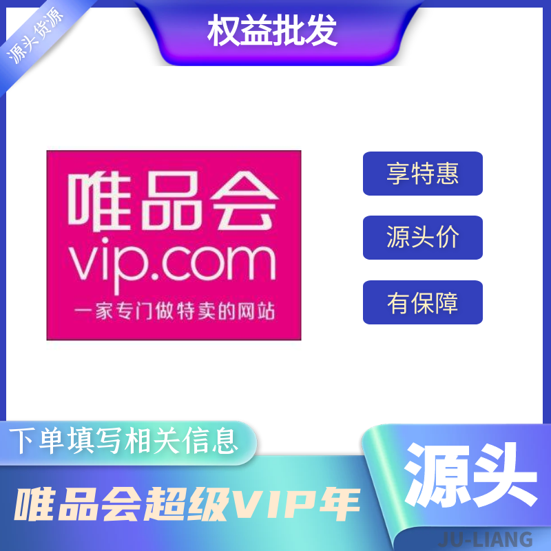 唯品会超级VIP-年卡